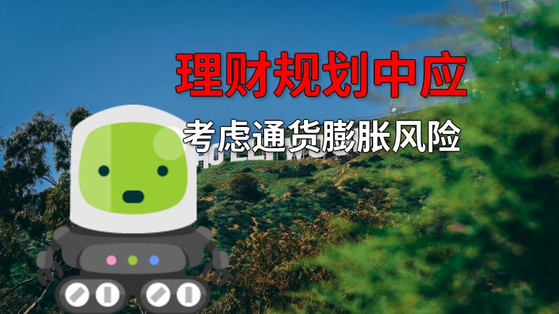 理财规划中应考虑通货膨胀风险 动画制作软件有哪些