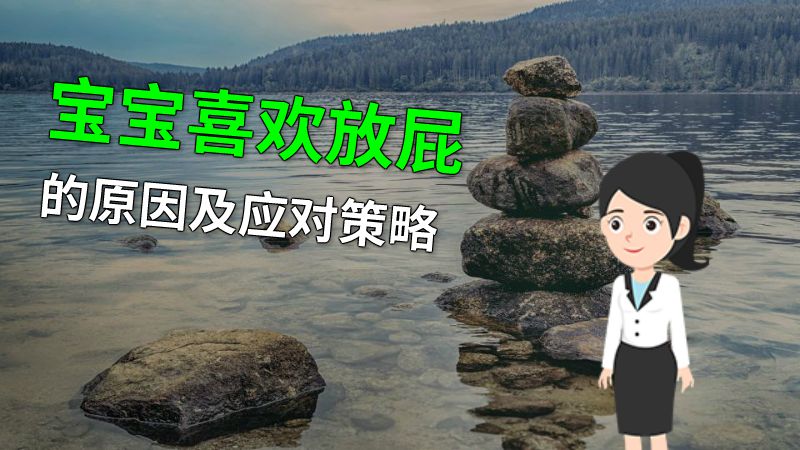 宝宝喜欢放屁的原因及应对策略 动画制作软件有哪些
