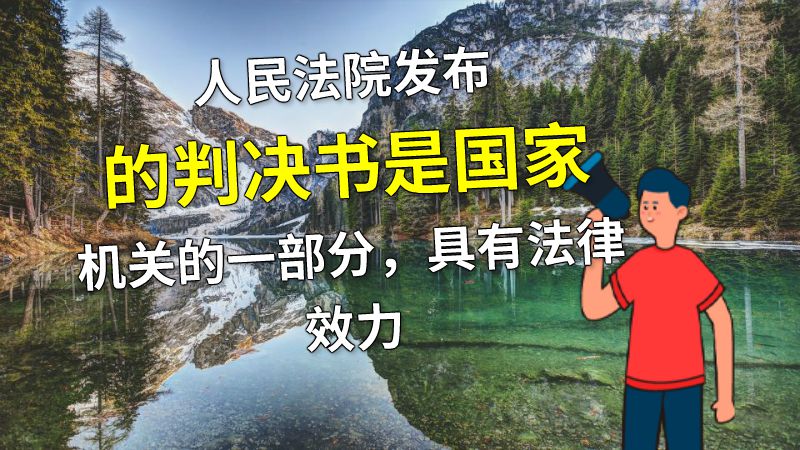 人民法院发布的判决书是国家机关的一部分，具有法律效力 动画制作软件有哪些