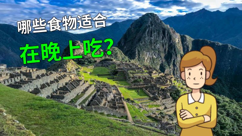 哪些食物适合在晚上吃？ 动画制作软件有哪些