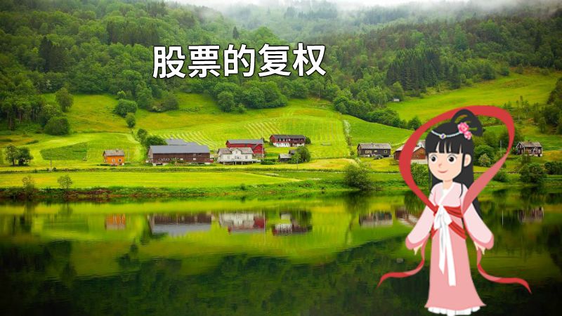 股票的复权 动画制作软件有哪些