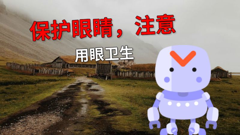保护眼睛，注意用眼卫生 动画制作软件有哪些