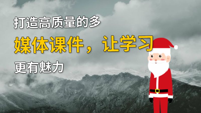 打造高质量的多媒体课件，让学习更有魅力 动画制作软件有哪些