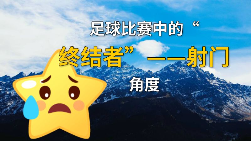 足球比赛中的“终结者”——射门角度 动画制作软件有哪些
