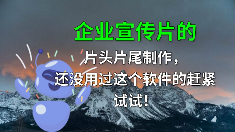 企业宣传片的片头片尾制作，还没用过这个软件的赶紧试试！ 动画制作软件有哪些
