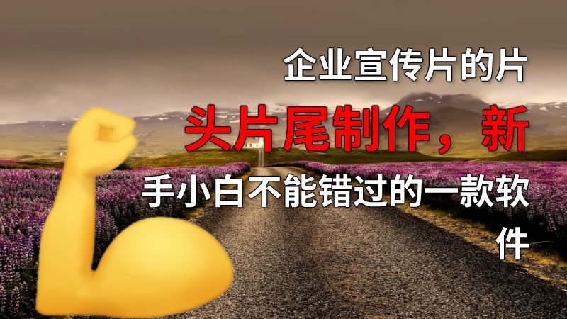 企业宣传片的片头片尾制作，新手小白不能错过的一款软件 动画制作软件有哪些