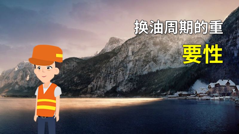 换油周期的重要性 动画制作软件有哪些