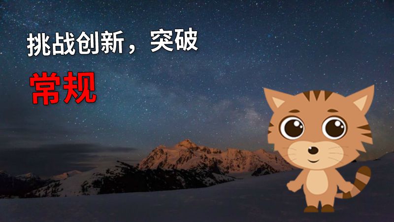 挑战创新，突破常规 动画制作软件有哪些