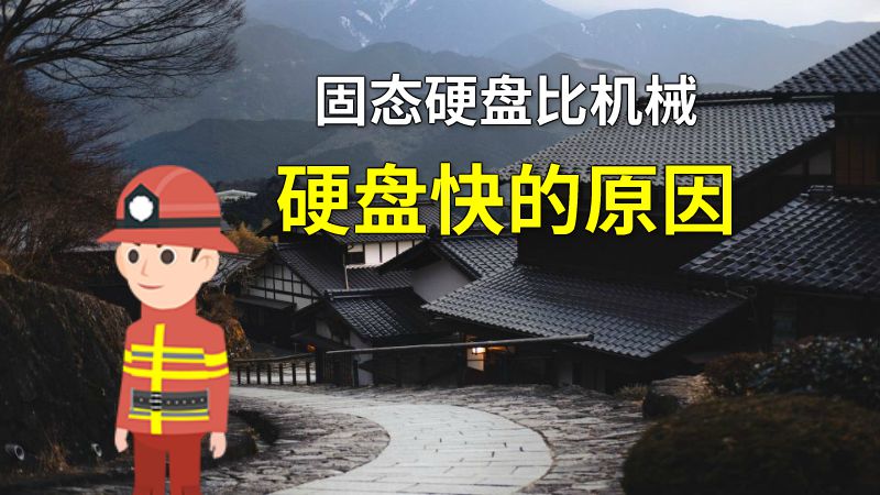 固态硬盘比机械硬盘快的原因 动画制作软件有哪些