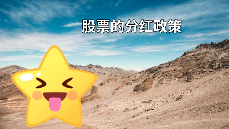 股票的分红政策 动画制作软件有哪些
