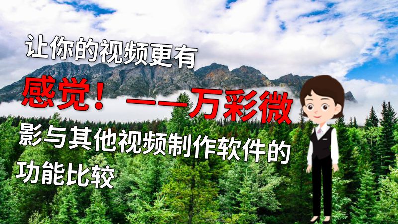 让你的视频更有感觉！——万彩微影与其他视频制作软件的功能比较 动画制作软件有哪些