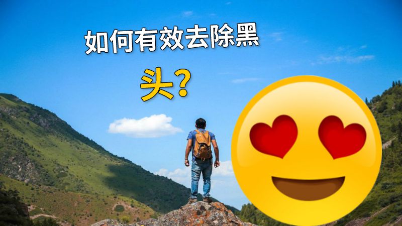 如何有效去除黑头？ 动画制作软件有哪些