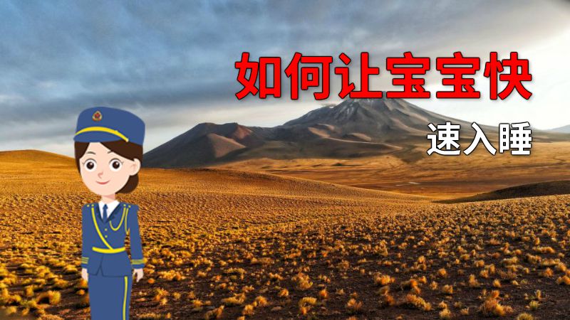 如何让宝宝快速入睡 动画制作软件有哪些