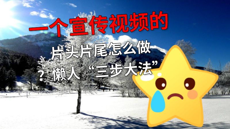 一个宣传视频的片头片尾怎么做？懒人“三步大法” 动画制作软件有哪些