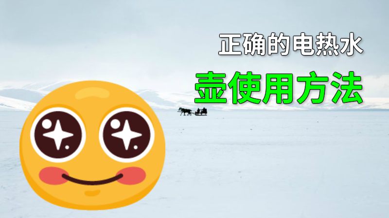 正确的电热水壶使用方法 动画制作软件有哪些