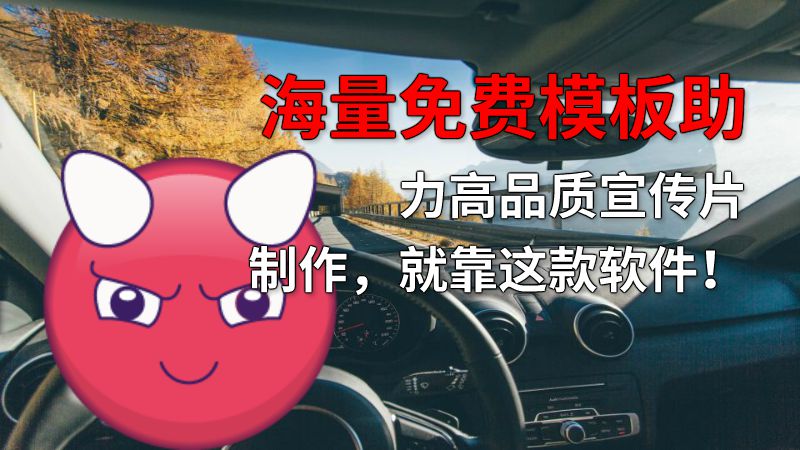 海量免费模板助力高品质宣传片制作，就靠这款软件！ 动画制作软件有哪些