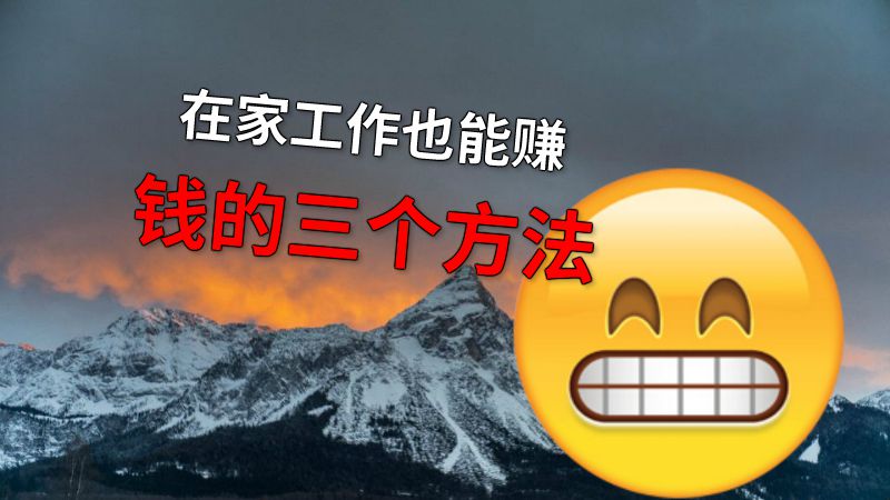 在家工作也能赚钱的三个方法 动画制作软件有哪些
