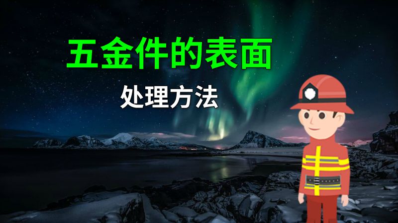五金件的表面处理方法 动画制作软件有哪些
