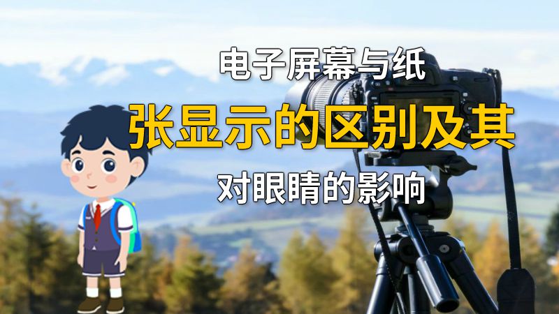 电子屏幕与纸张显示的区别及其对眼睛的影响 动画制作软件有哪些