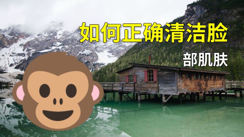 如何正确清洁脸部肌肤 动画制作软件有哪些