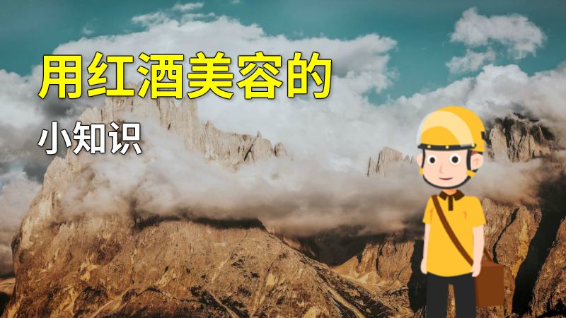 用红酒美容的小知识 动画制作软件有哪些