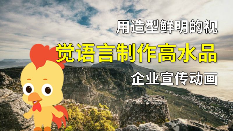 用造型鲜明的视觉语言制作高水品企业宣传动画 动画制作软件有哪些