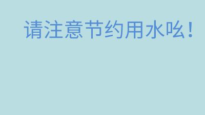 节约用水 动画制作软件有哪些