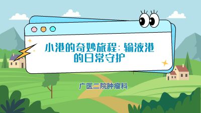 “小港的奇妙旅程”，输液港的日常守护.am 动画制作软件有哪些