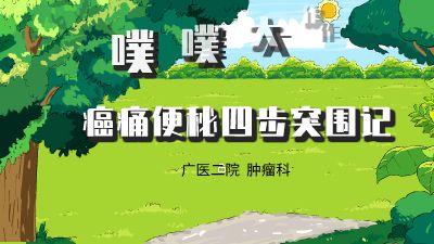 噗噗大作战，癌痛便秘四步突围记.am 动画制作软件有哪些