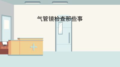 气管镜检查那些事.am 动画制作软件有哪些