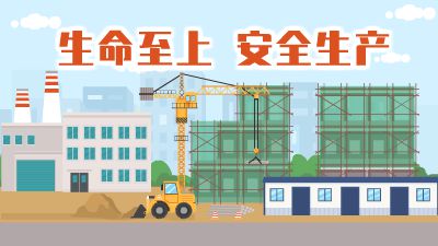 生命至上，安全生产222 动画制作软件有哪些