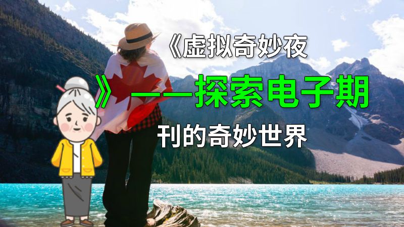 《虚拟奇妙夜》——探索电子期刊的奇妙世界 动画制作软件有哪些