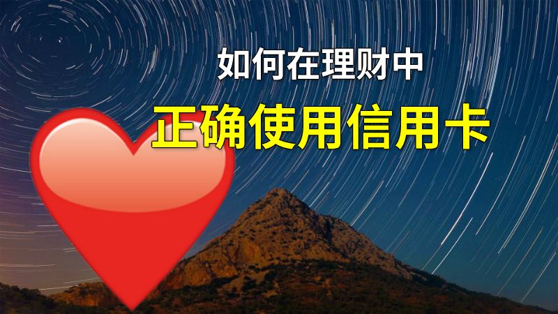 如何在理财中正确使用信用卡 动画制作软件有哪些