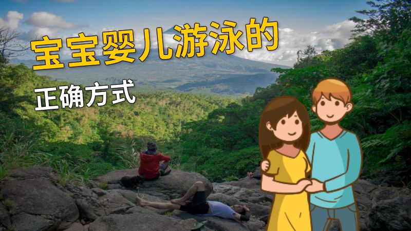 宝宝婴儿游泳的正确方式 动画制作软件有哪些