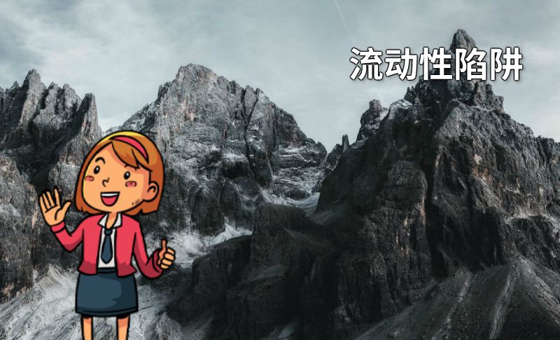 流动性陷阱 动画制作软件有哪些