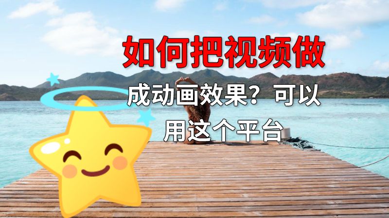 如何把视频做成动画效果？可以用这个平台 动画制作软件有哪些