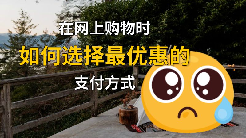 在网上购物时如何选择最优惠的支付方式 动画制作软件有哪些