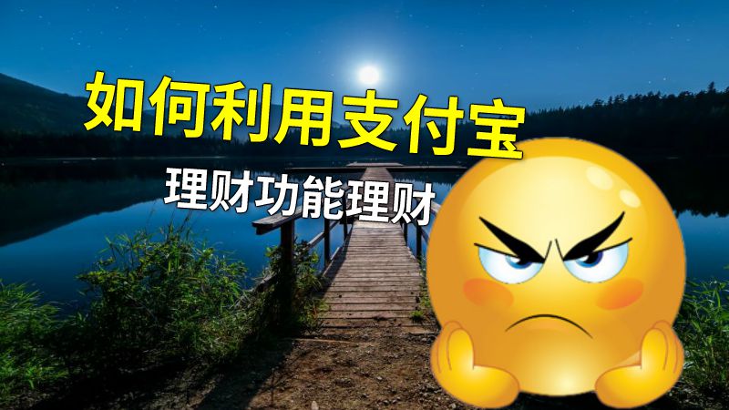 如何利用支付宝理财功能理财 动画制作软件有哪些