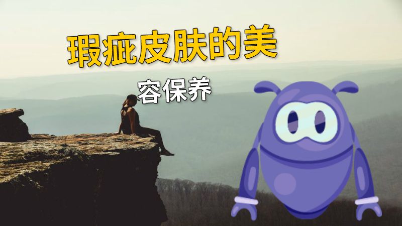 瑕疵皮肤的美容保养 动画制作软件有哪些