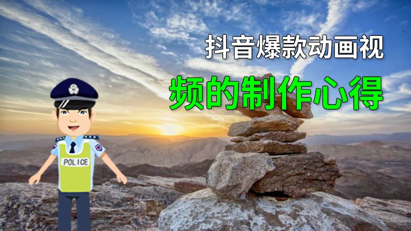 抖音爆款动画视频的制作心得 动画制作软件有哪些