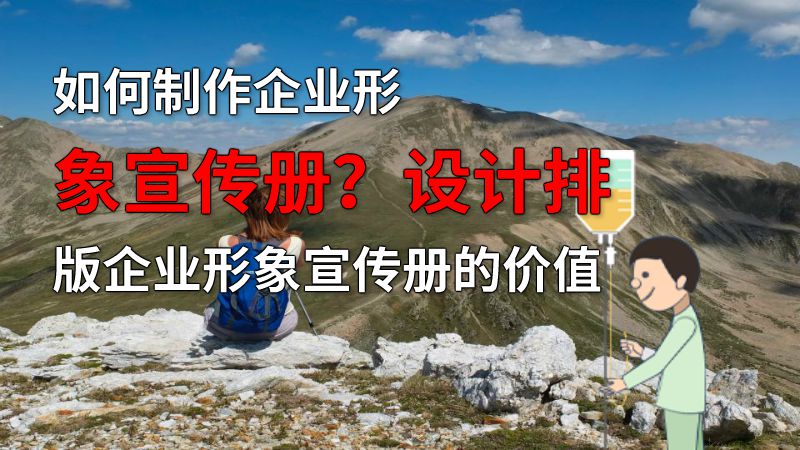 如何制作企业形象宣传册？设计排版企业形象宣传册的价值 动画制作软件有哪些