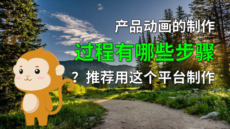 产品动画的制作过程有哪些步骤？推荐用这个平台制作 动画制作软件有哪些