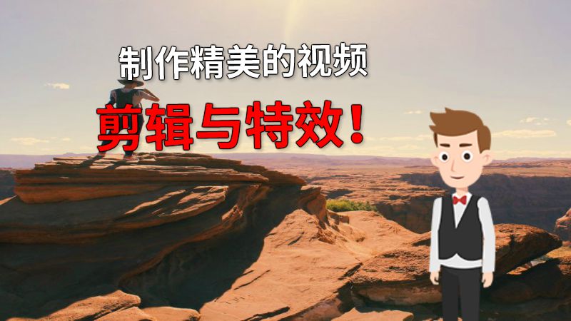 制作精美的视频剪辑与特效！ 动画制作软件有哪些