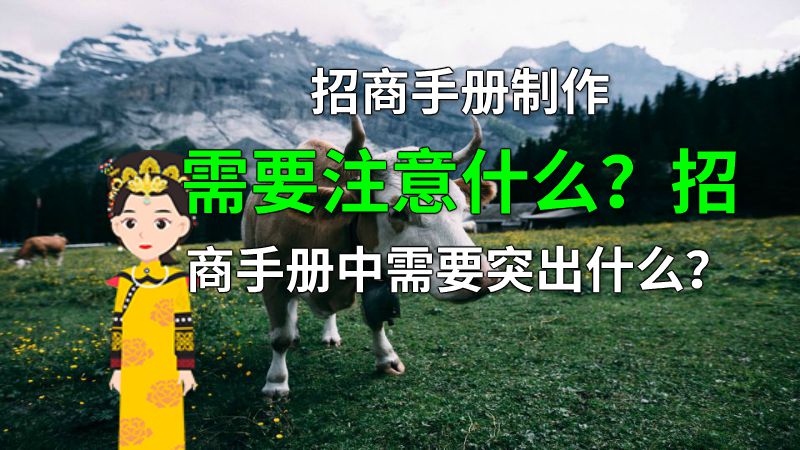 招商手册制作需要注意什么？招商手册中需要突出什么？ 动画制作软件有哪些