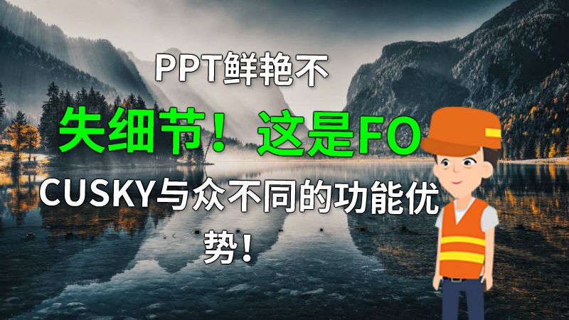 PPT鲜艳不失细节！这是FOCUSKY与众不同的功能优势！ 动画制作软件有哪些