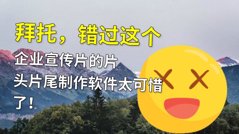 拜托，错过这个企业宣传片的片头片尾制作软件太可惜了！ 动画制作软件有哪些