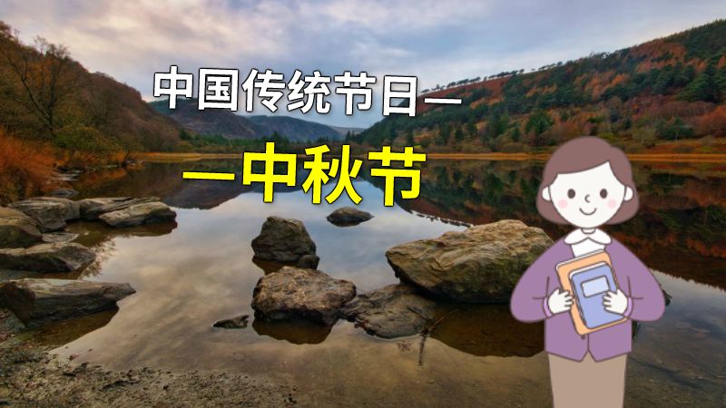 中国传统节日——中秋节 动画制作软件有哪些