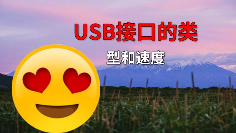 USB接口的类型和速度 动画制作软件有哪些