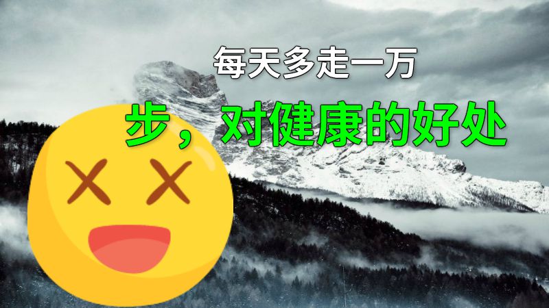 每天多走一万步，对健康的好处 动画制作软件有哪些