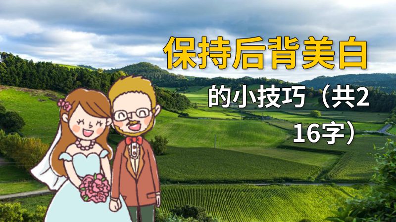 保持后背美白的小技巧（共216字） 动画制作软件有哪些